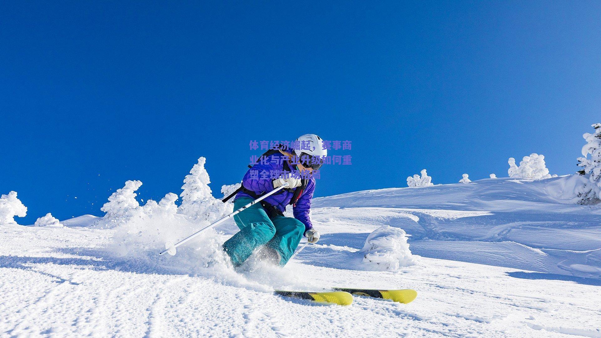 体育经济崛起，赛事商业化与产业升级如何重塑全球市场格局