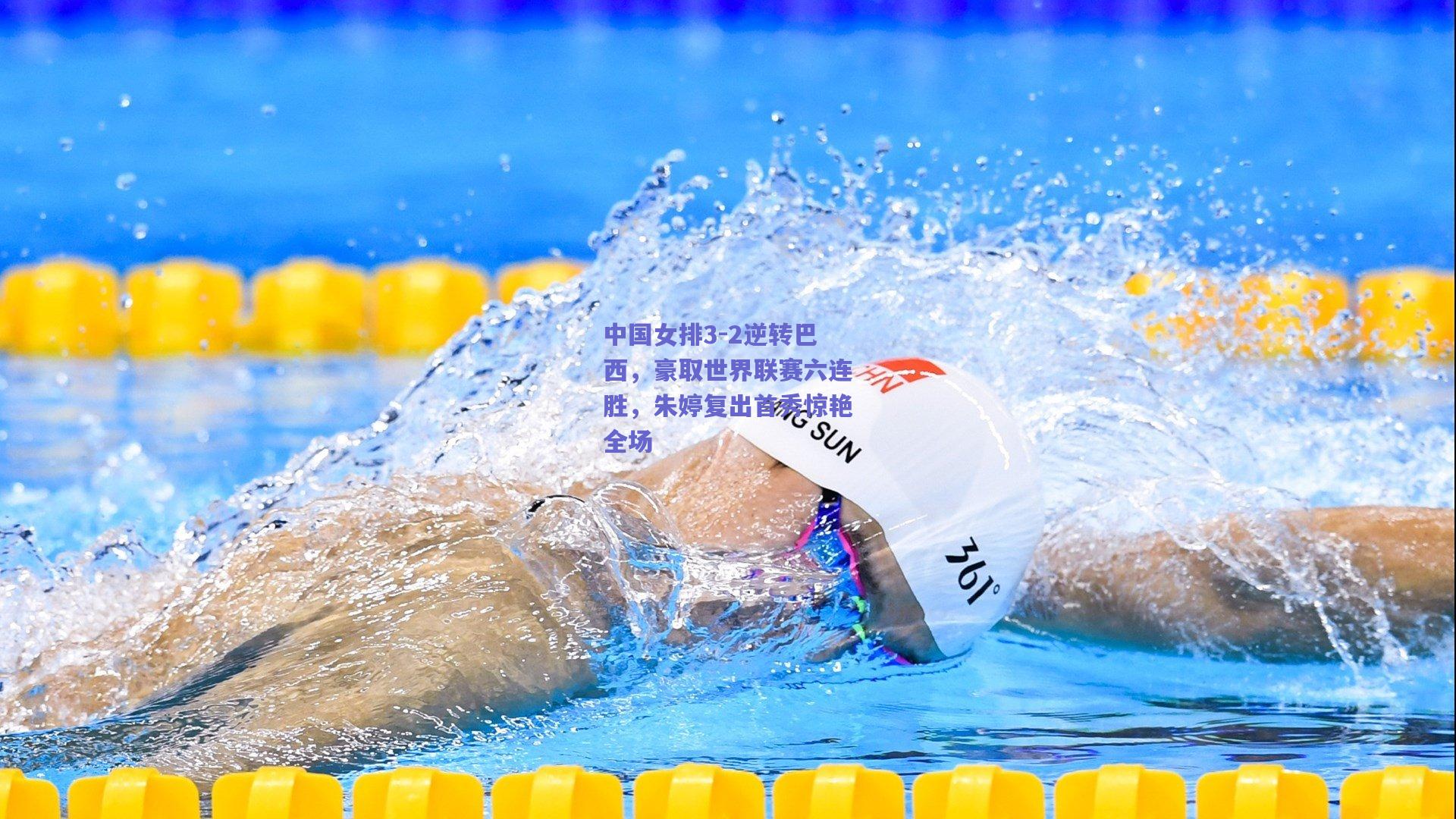 中国女排3-2逆转巴西，豪取世界联赛六连胜，朱婷复出首秀惊艳全场