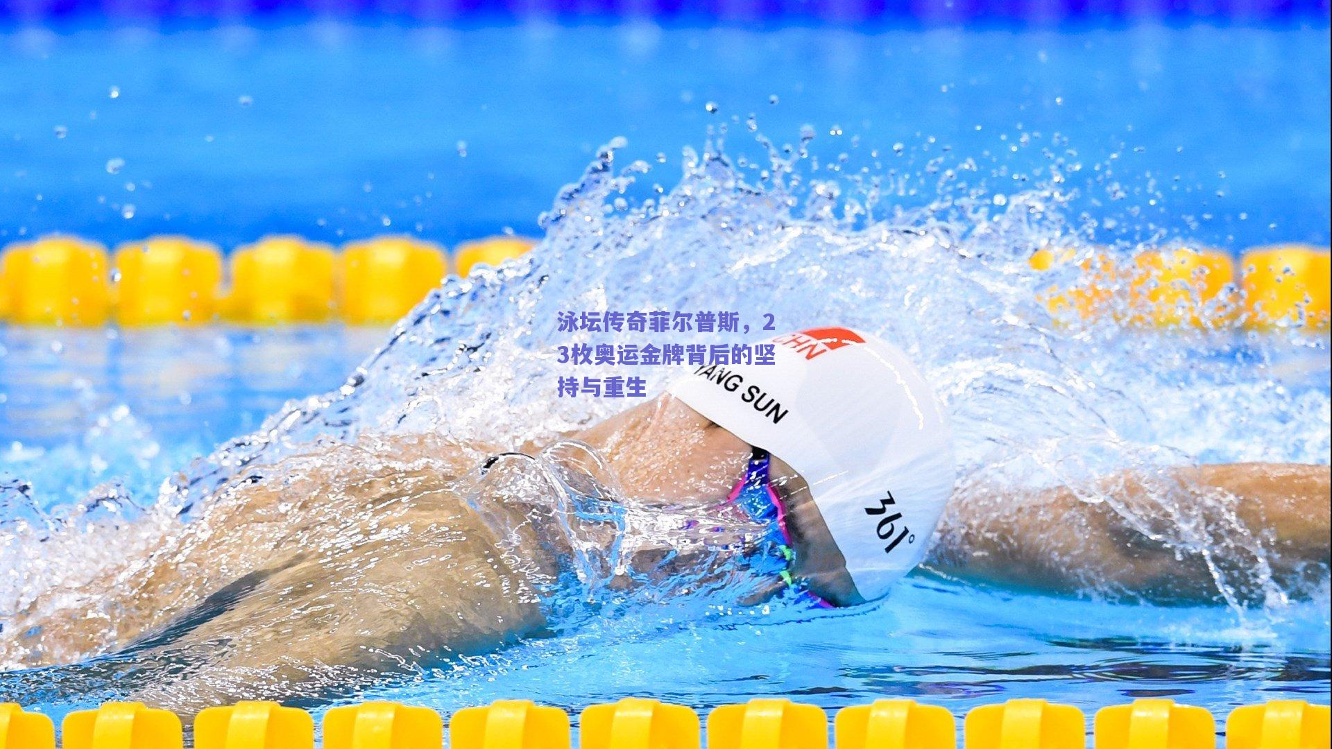 泳坛传奇菲尔普斯，23枚奥运金牌背后的坚持与重生