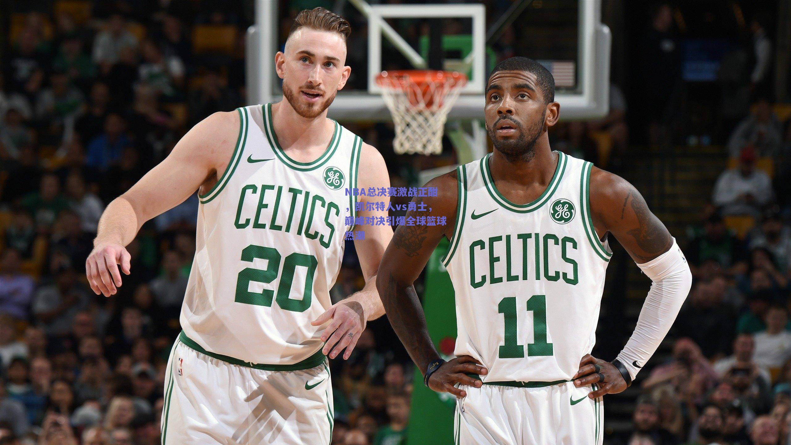 NBA总决赛激战正酣，凯尔特人vs勇士，巅峰对决引爆全球篮球热潮