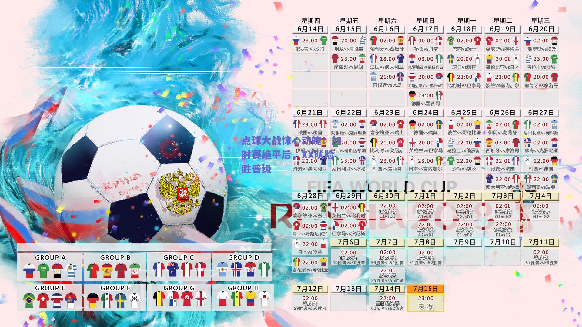点球大战惊心动魄！加时赛绝平后，XX队险胜晋级