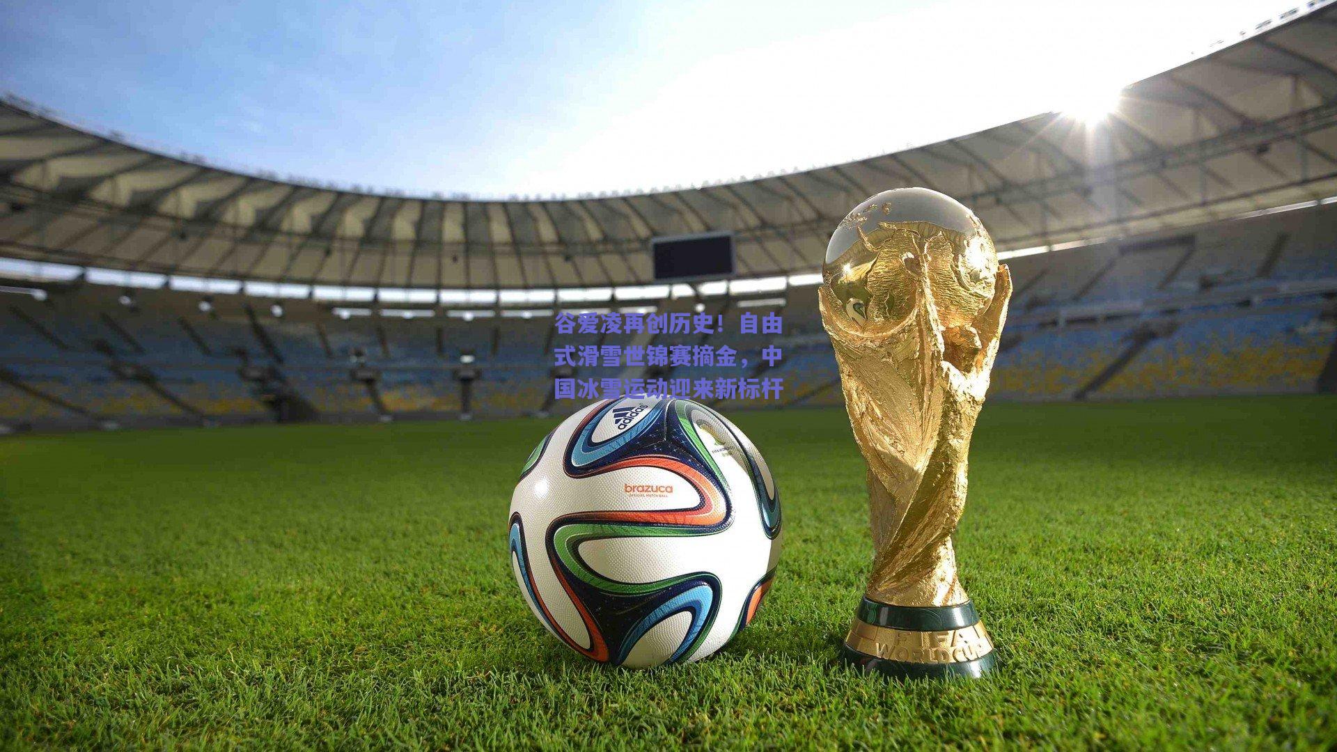 谷爱凌再创历史！自由式滑雪世锦赛摘金，中国冰雪运动迎来新标杆