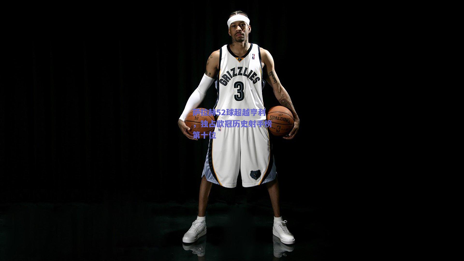 萨拉赫52球超越亨利，独占欧冠历史射手榜第十位