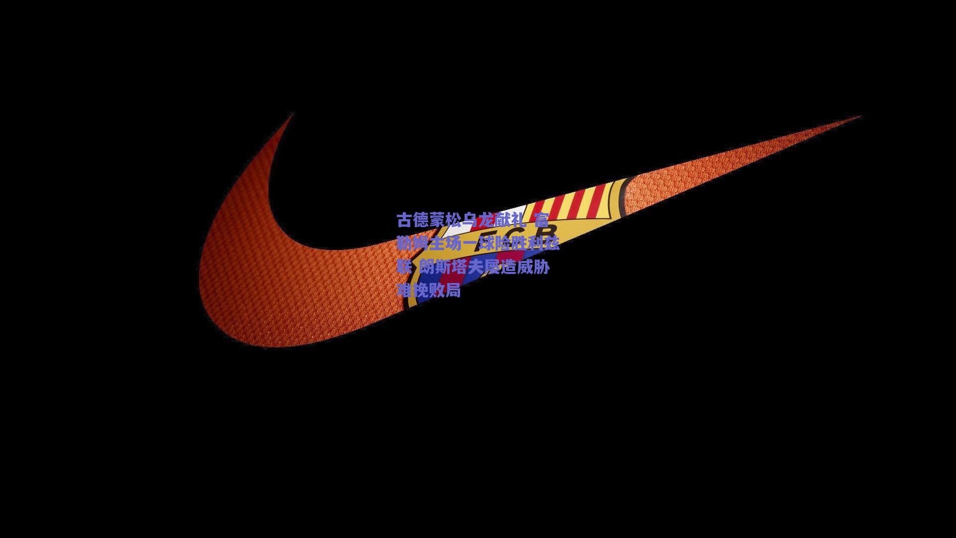 古德蒙松乌龙献礼 富勒姆主场一球险胜利兹联 朗斯塔夫屡造威胁难挽败局